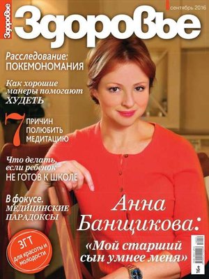 cover image of Здоровье 09-2016